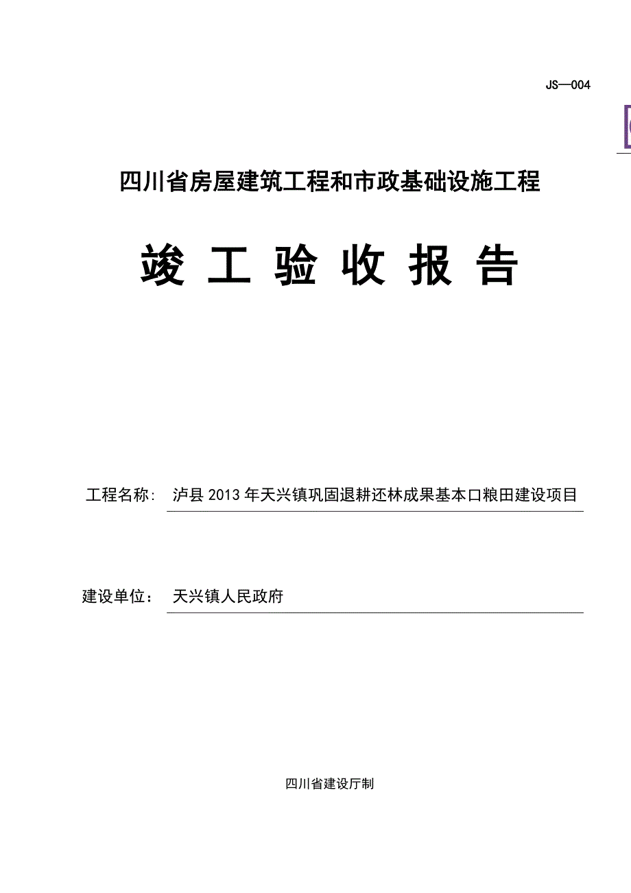 四川省房屋建筑工程和市政基础设施工程竣工验收报告JS00463061_第1页