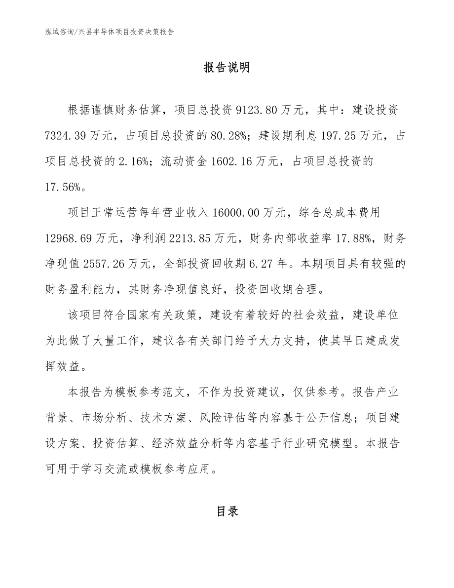 兴县半导体项目投资决策报告【范文】_第1页