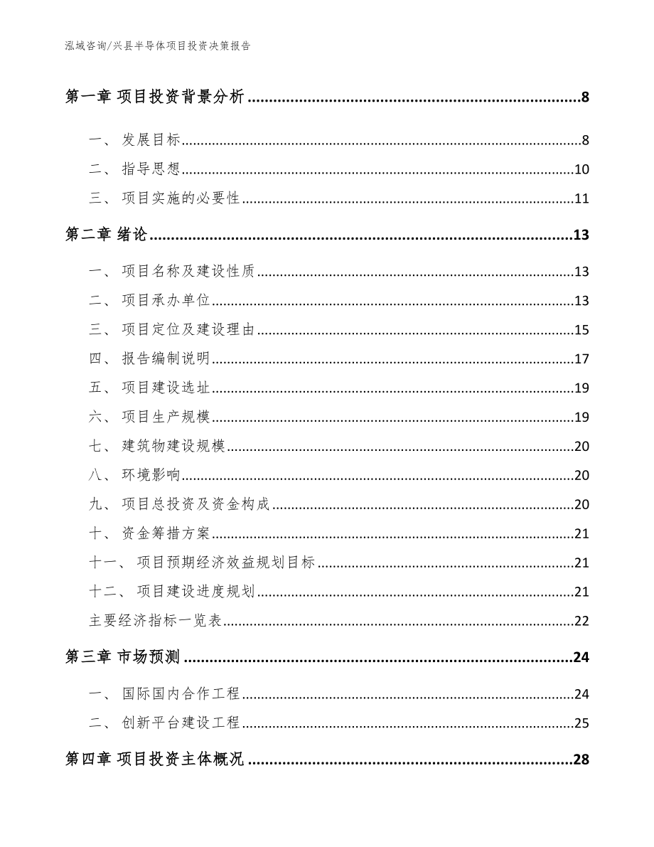 兴县半导体项目投资决策报告【范文】_第2页