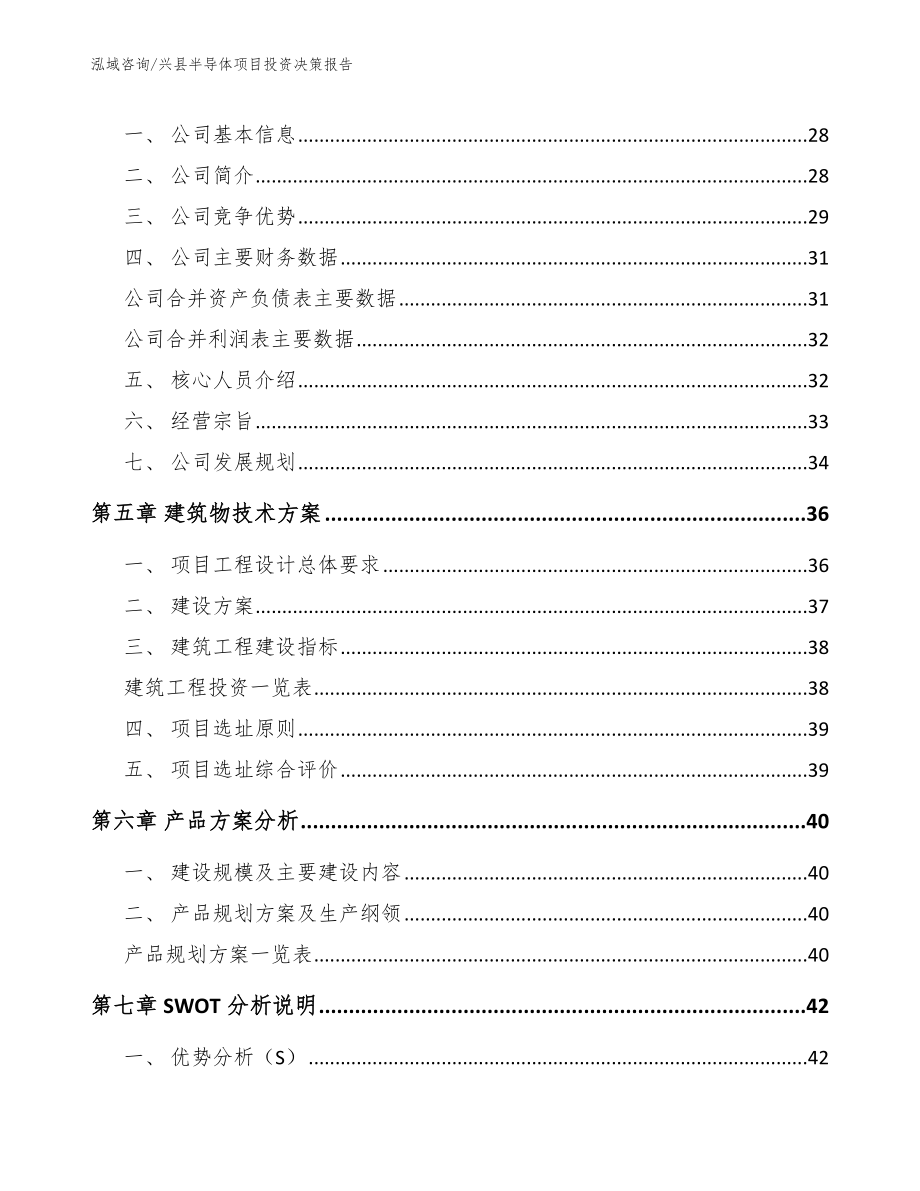 兴县半导体项目投资决策报告【范文】_第3页