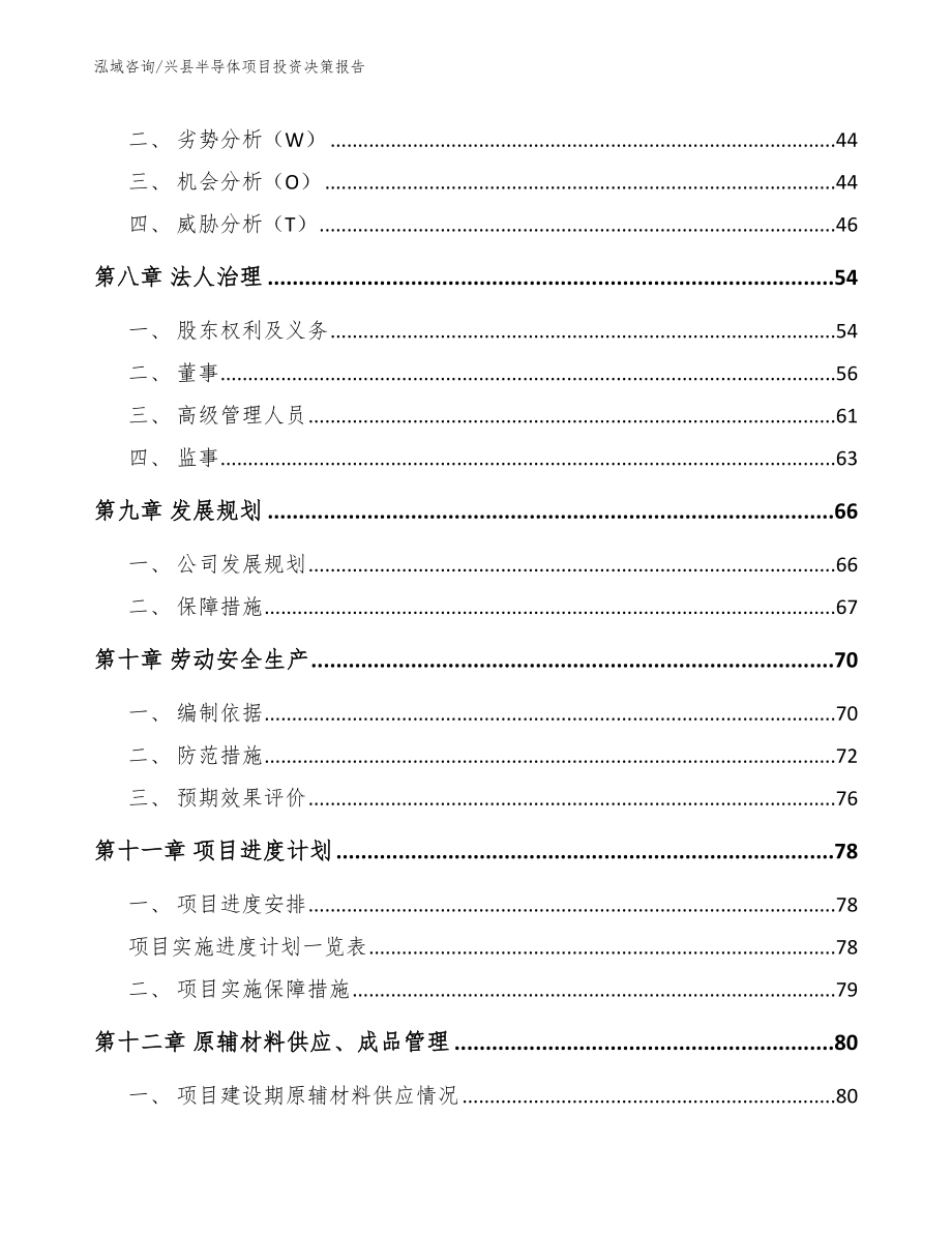 兴县半导体项目投资决策报告【范文】_第4页