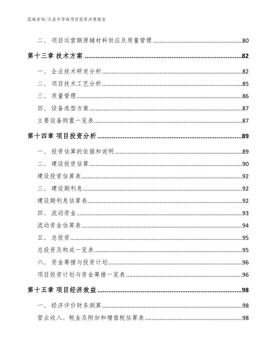 兴县半导体项目投资决策报告【范文】_第5页