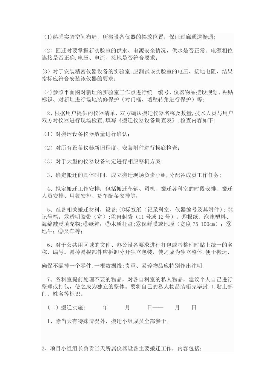 仪器设备搬迁实施计划方案_第2页