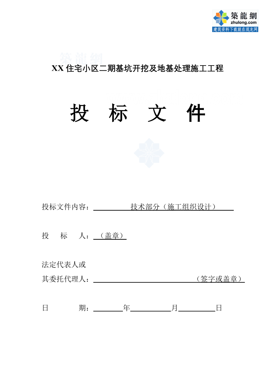 住宅小区二期基坑开挖及地基处理施工工程招标文件_第2页