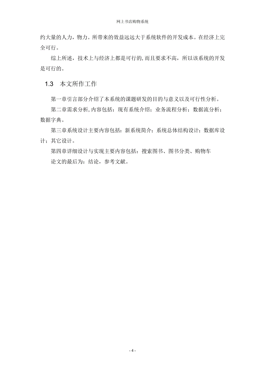 毕业设计（论文）基于WEB的网上书店系统的开发与设计_第4页