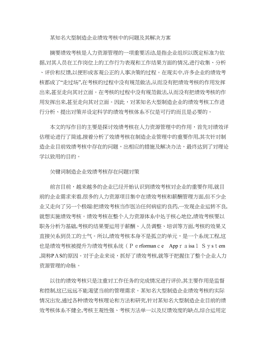 知名大型制造企业绩效考核中的问题及其解决方案_第1页