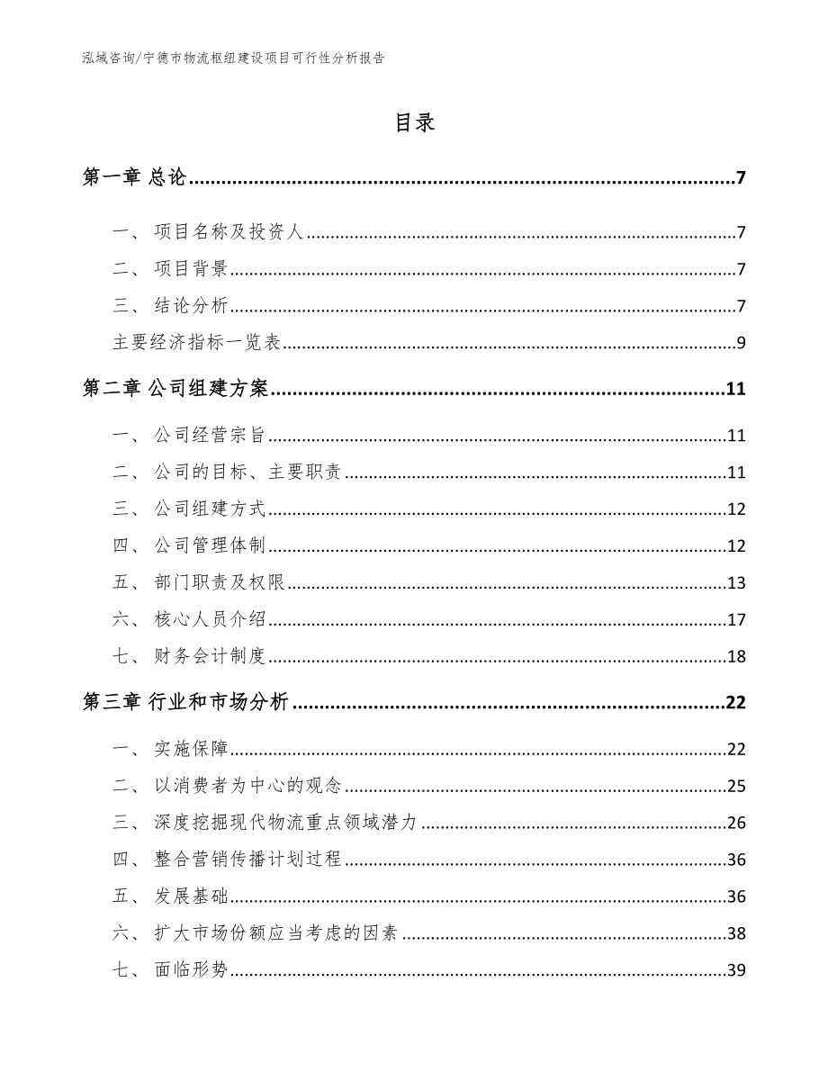 宁德市物流枢纽建设项目可行性分析报告（模板范本）_第1页