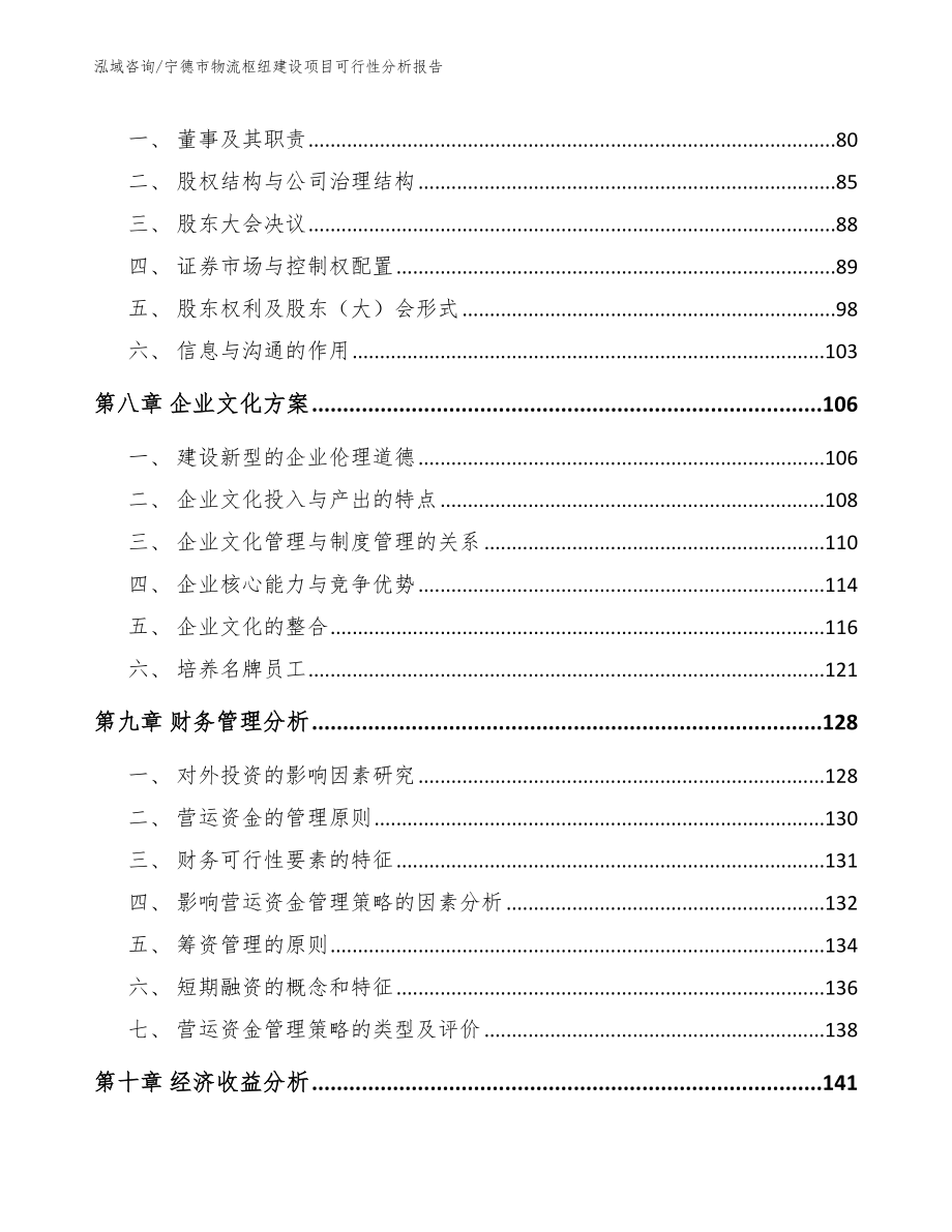 宁德市物流枢纽建设项目可行性分析报告（模板范本）_第3页