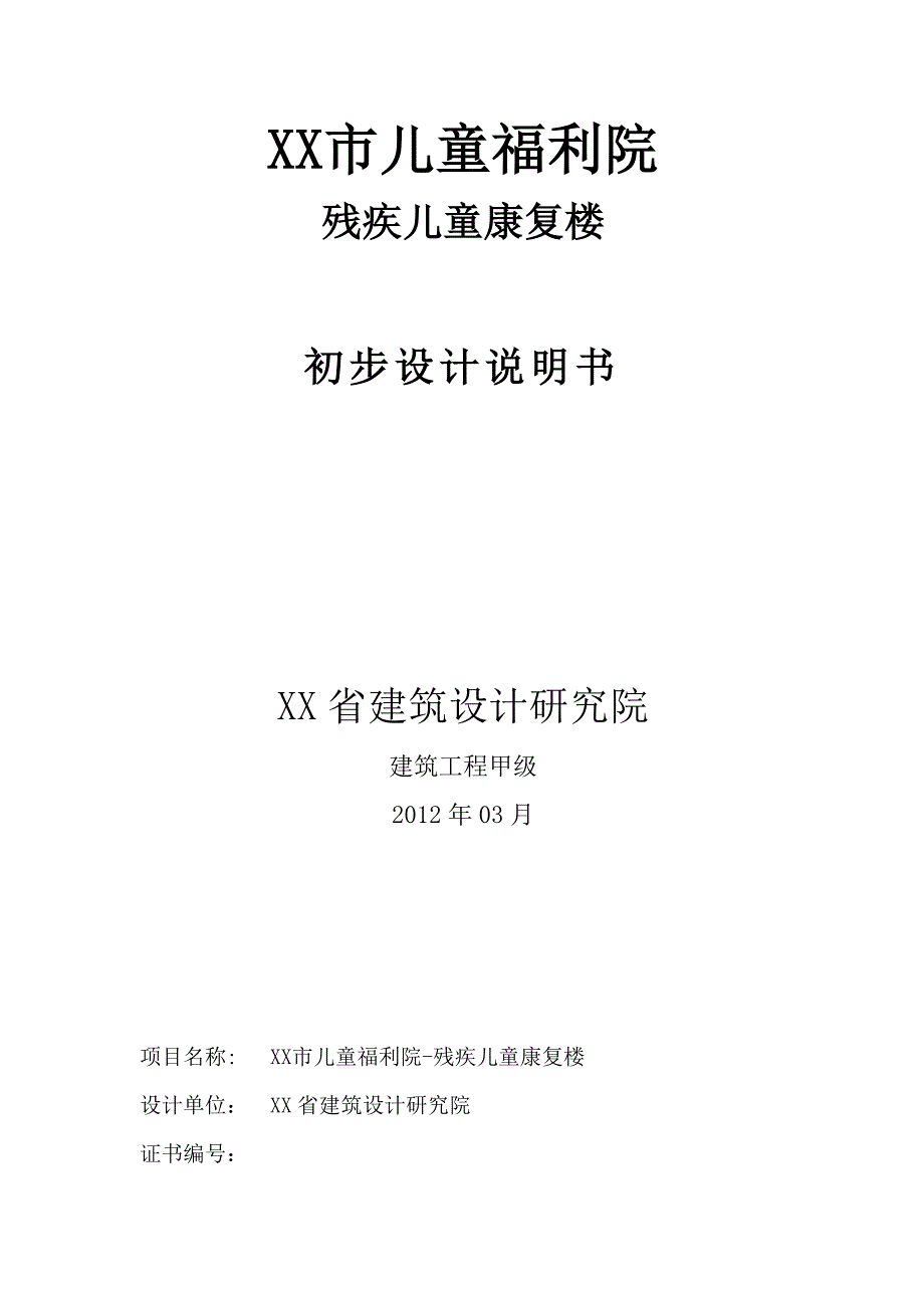 儿童福利院残疾儿童康复楼-初步设计方案书说明—-毕业论文设计_第1页