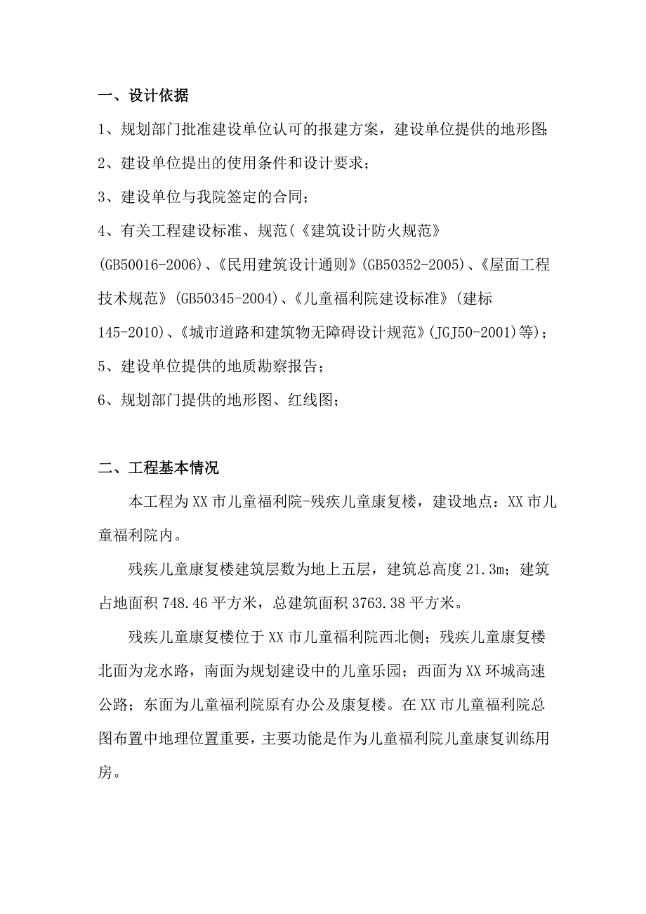 儿童福利院残疾儿童康复楼-初步设计方案书说明—-毕业论文设计_第3页