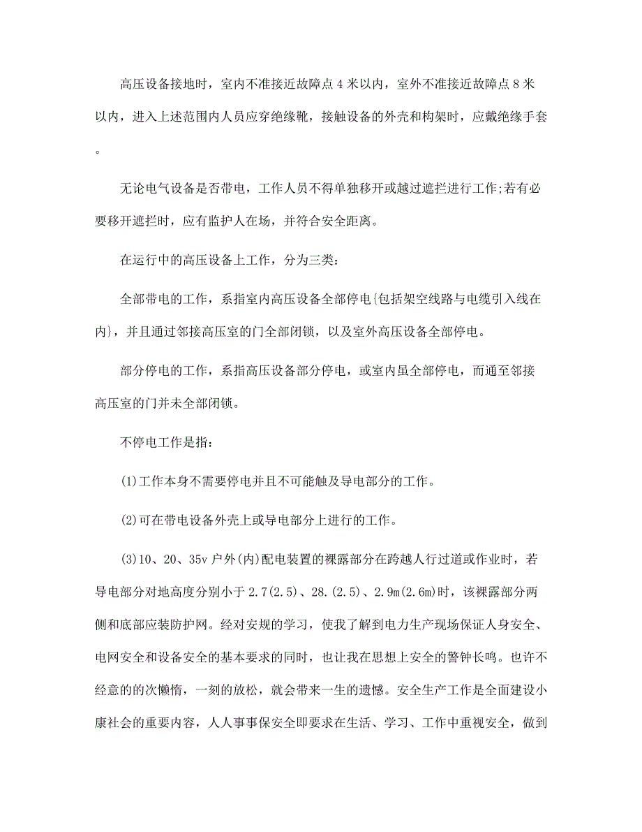 新版变电站实习报告范文_第2页