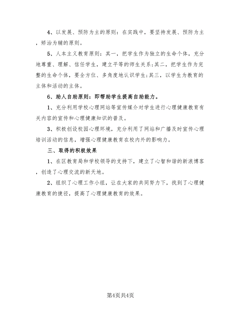 学校心理健康教育计划与工作总结报告（二篇）.doc_第4页