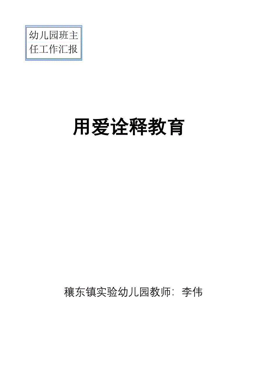 幼儿园班主任工作汇报_第1页