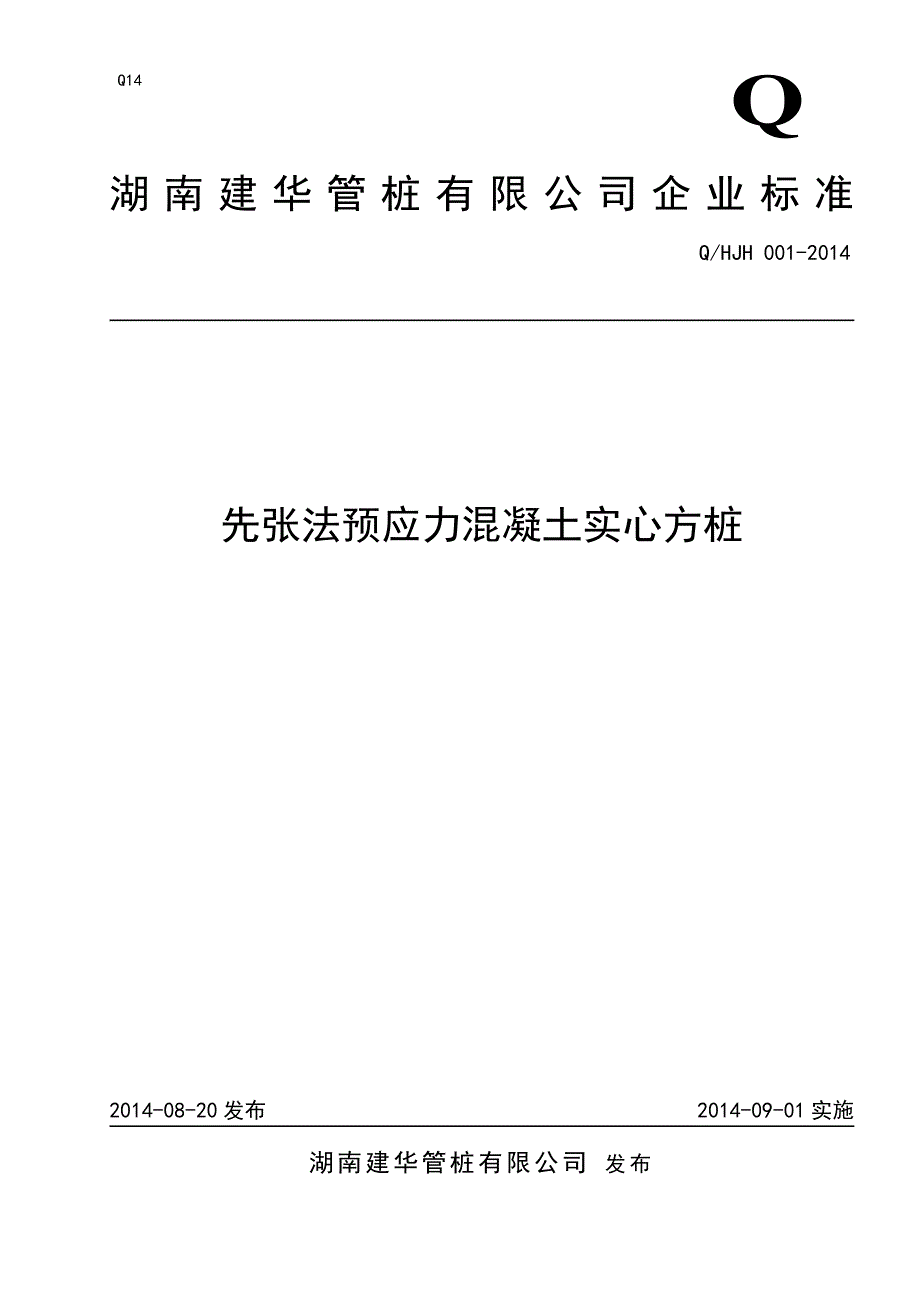 q先张法预应力混凝土实心方桩_第1页