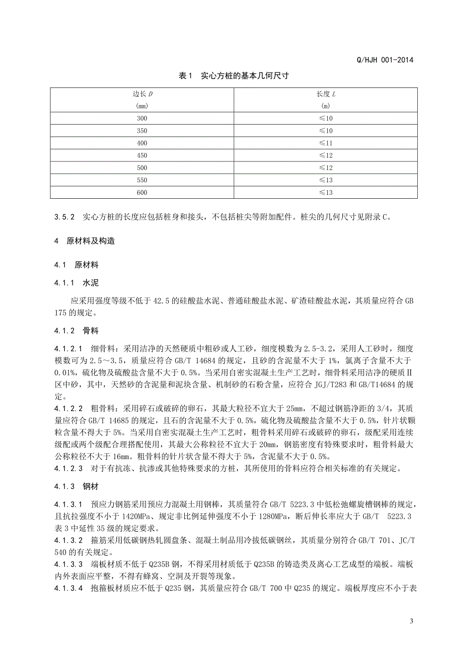 q先张法预应力混凝土实心方桩_第5页