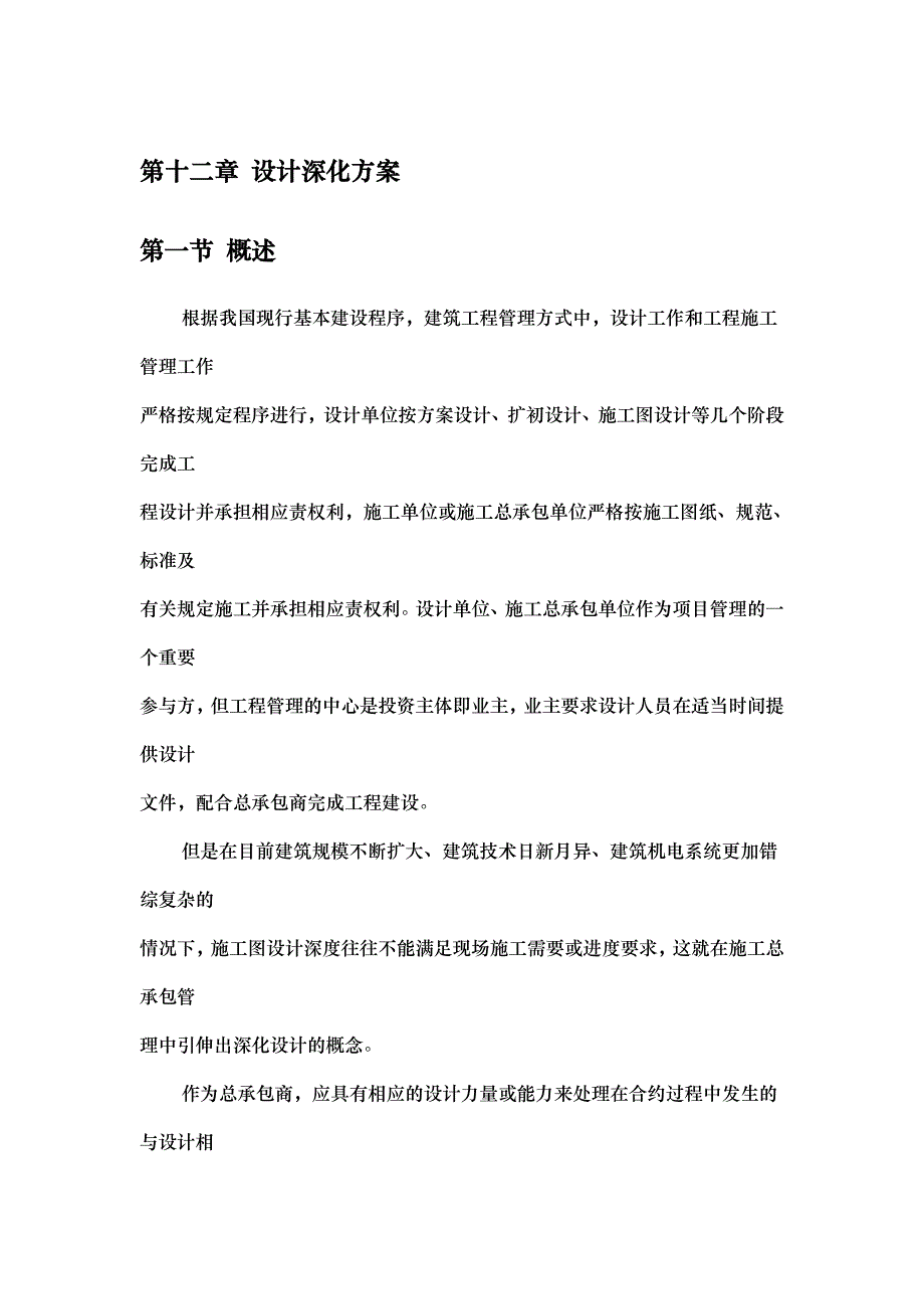 深化设计与总承包管理方案说明_第1页