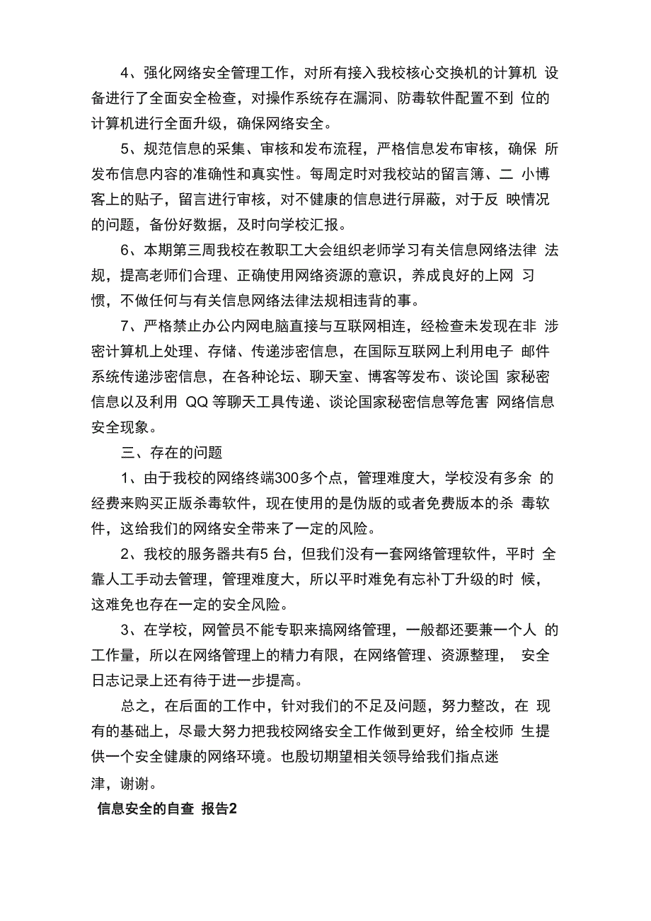 信息安全的自查报告范文_第2页