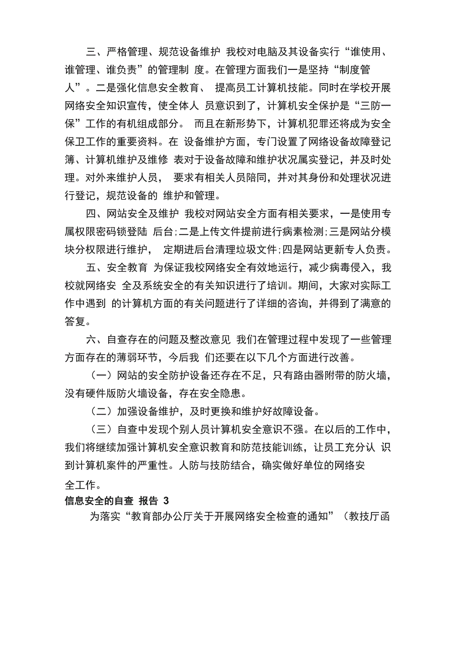 信息安全的自查报告范文_第4页