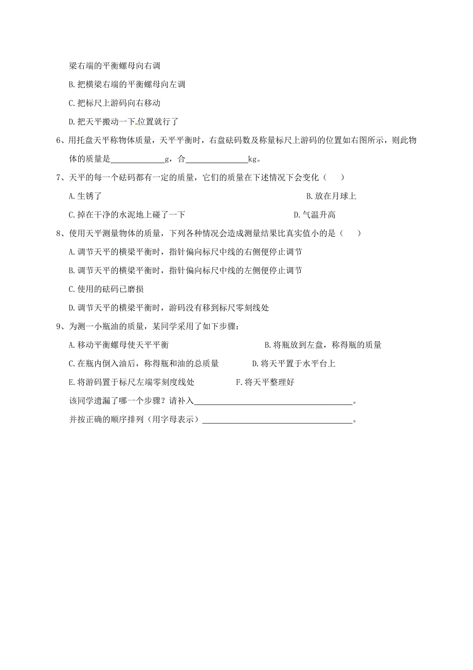 八年级物理上册 6.1 质量导学案（新版）新人教版_第3页