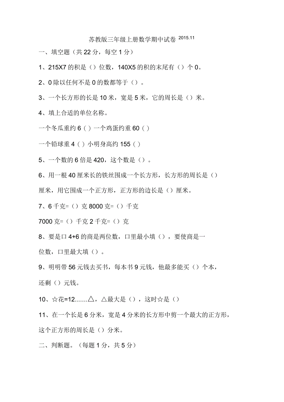 新苏教版三年级上册数学期中试卷_第1页