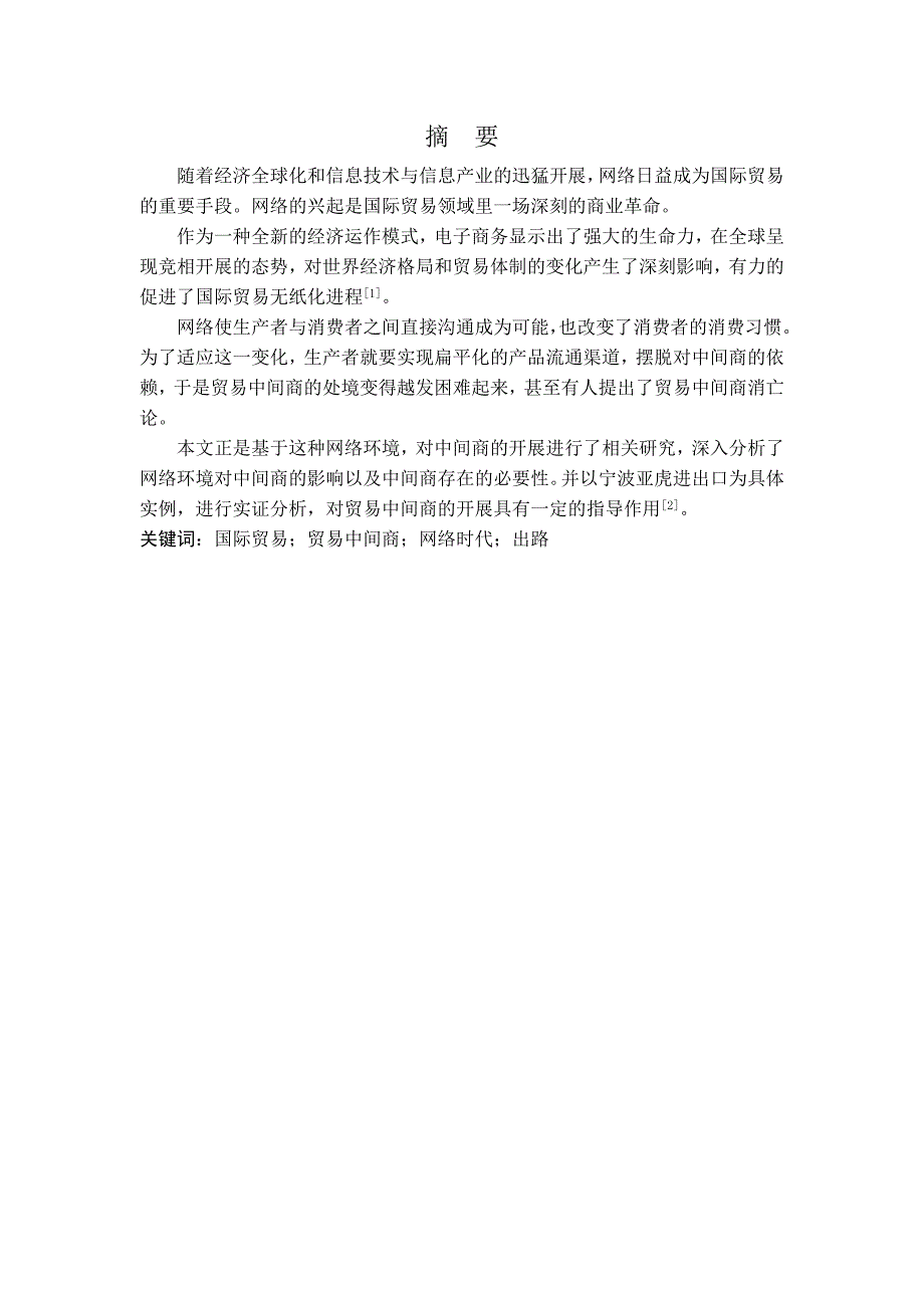 国际贸易专业毕业论文---网络时代国际贸易中间商出路探析._第1页