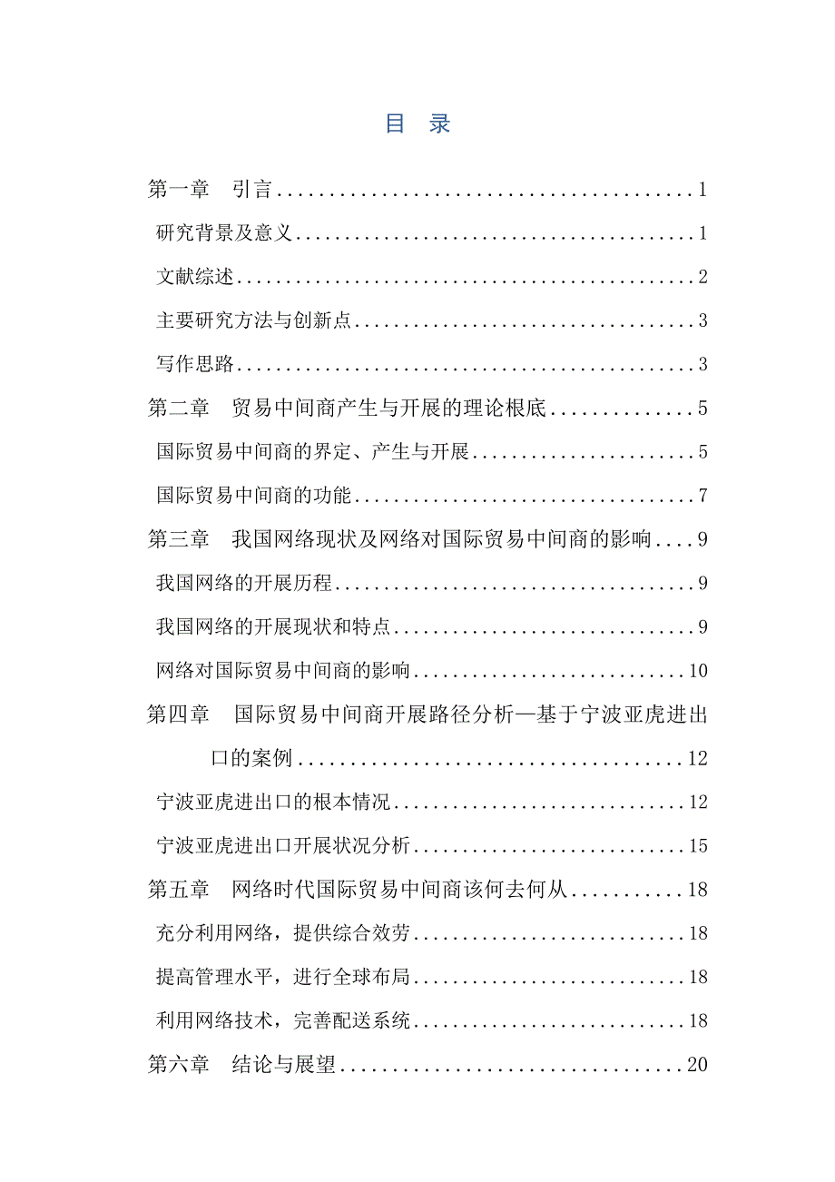 国际贸易专业毕业论文---网络时代国际贸易中间商出路探析._第3页