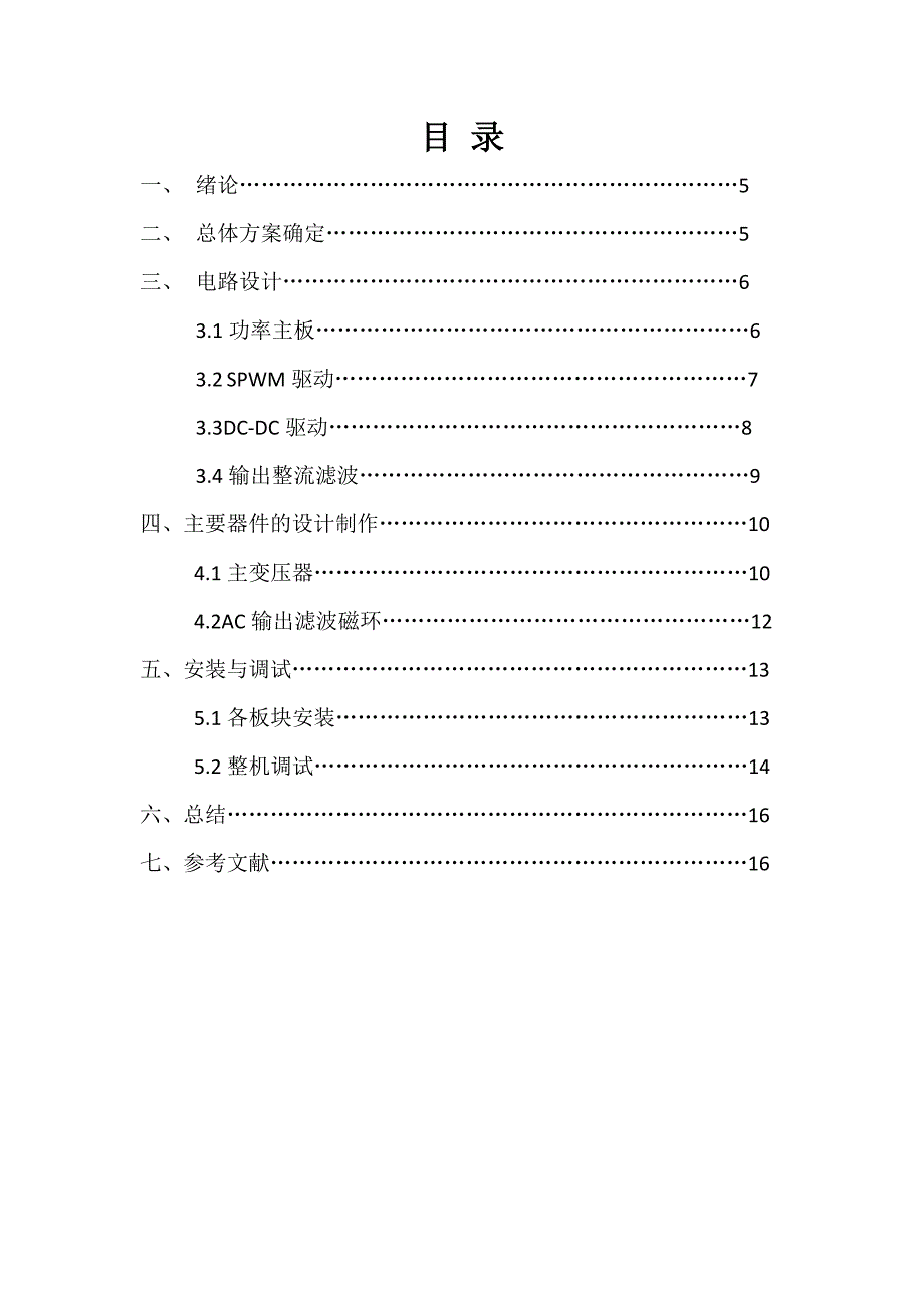 电力电子技术论文500W逆变器_第4页