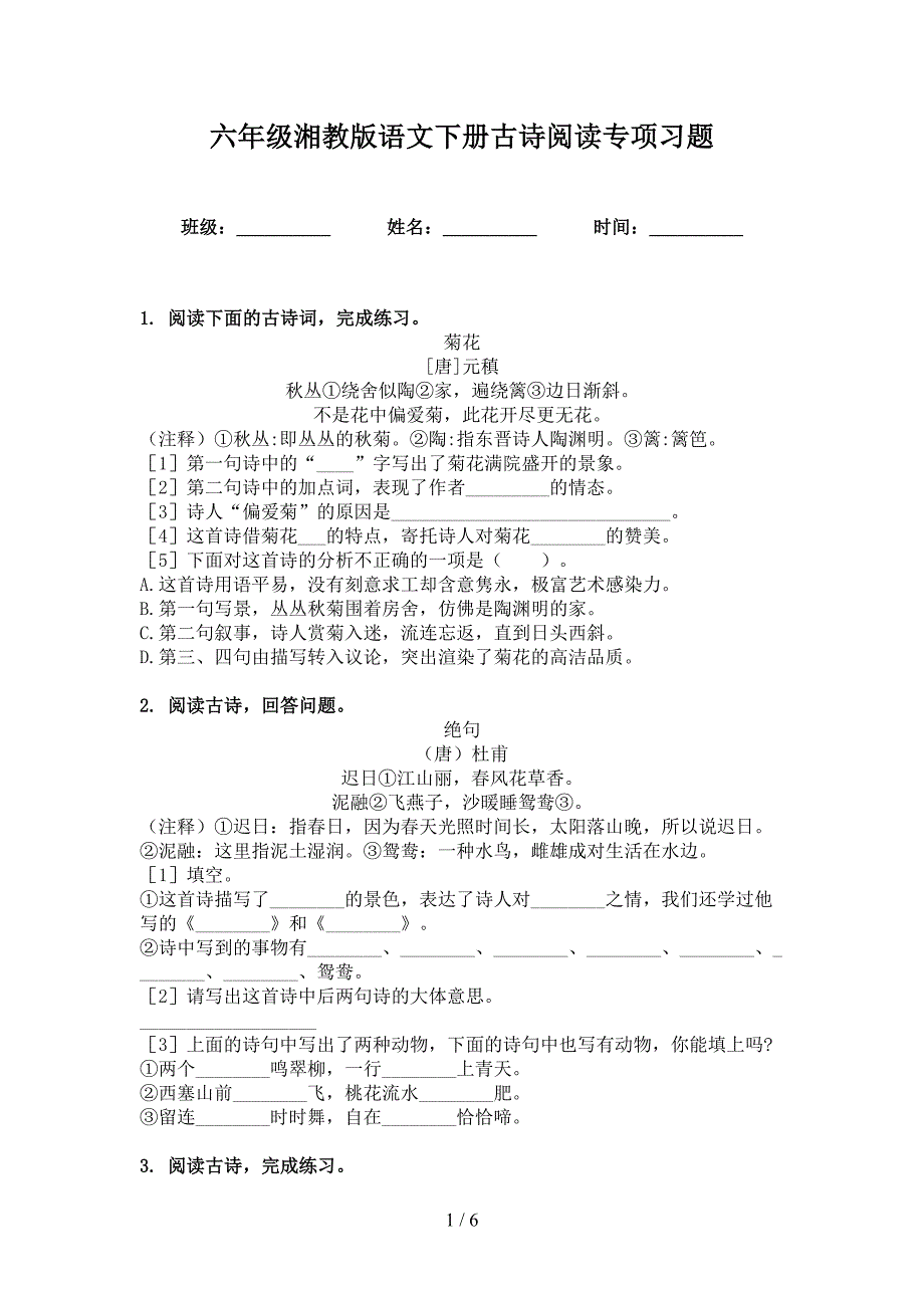 六年级湘教版语文下册古诗阅读专项习题_第1页