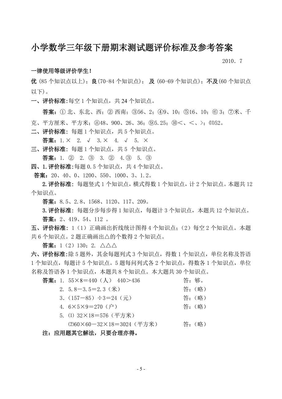 新课标　人教版小学数学三年级下册期末检测题_第5页