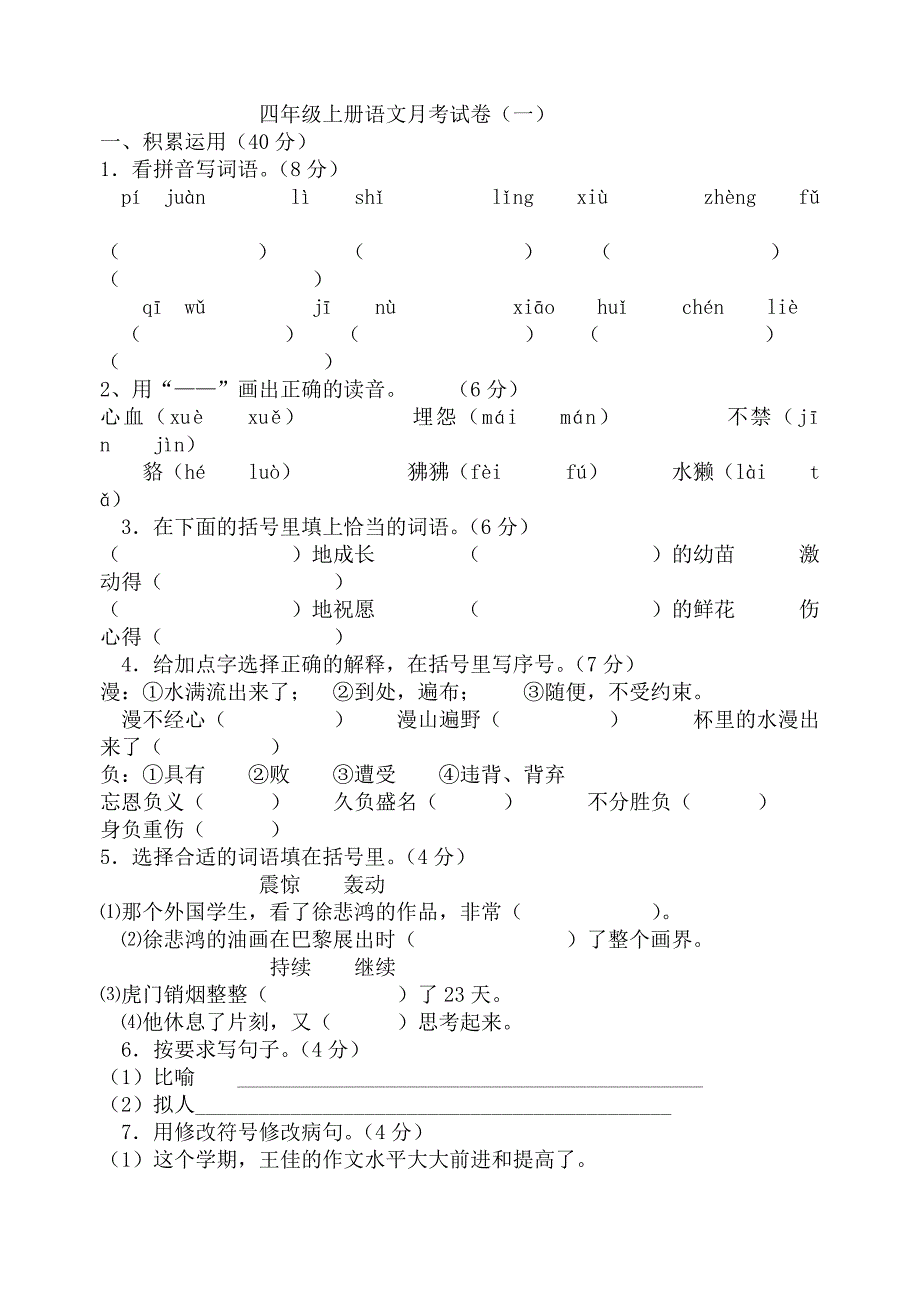 四年级上册语文月考试卷_第1页