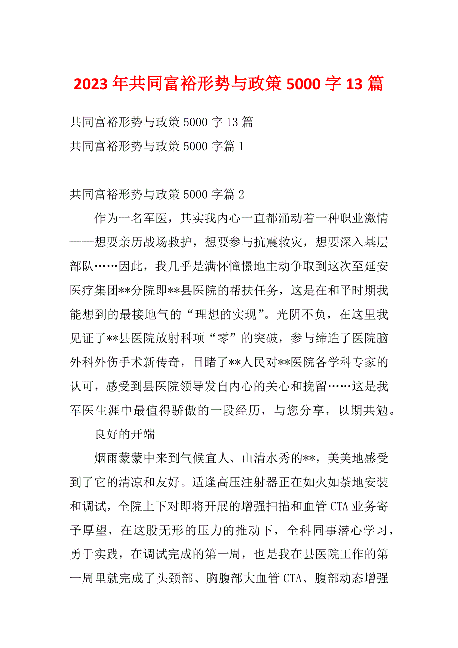 2023年共同富裕形势与政策5000字13篇_第1页