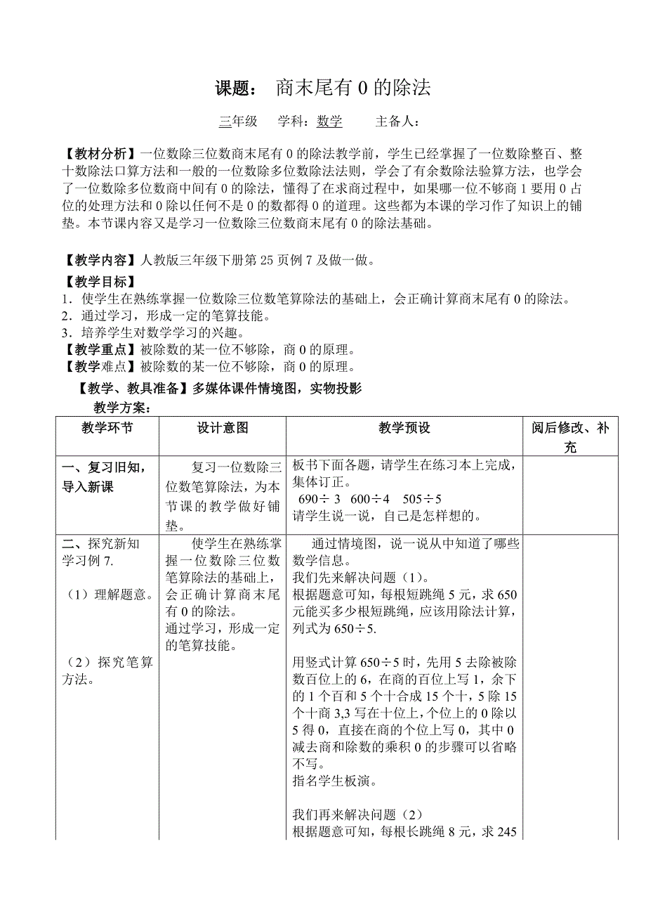 三下商末尾有0的除法教案_第1页