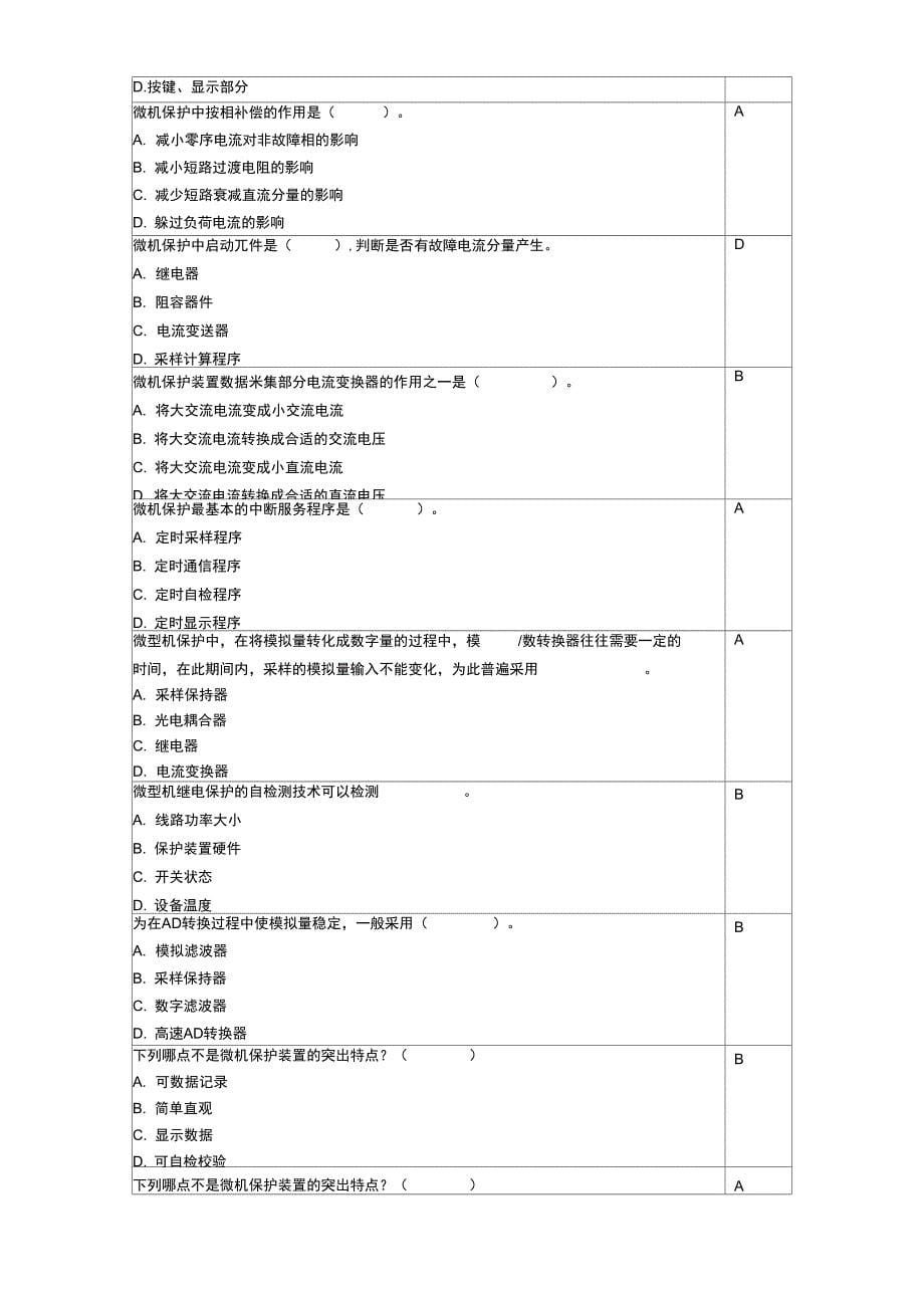 微机继电保护大体考试考题_第5页