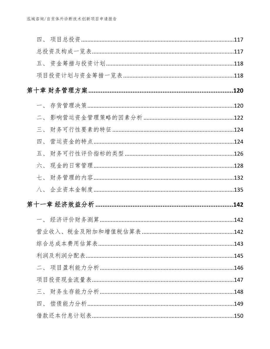 自贡体外诊断技术创新项目申请报告_范文模板_第4页