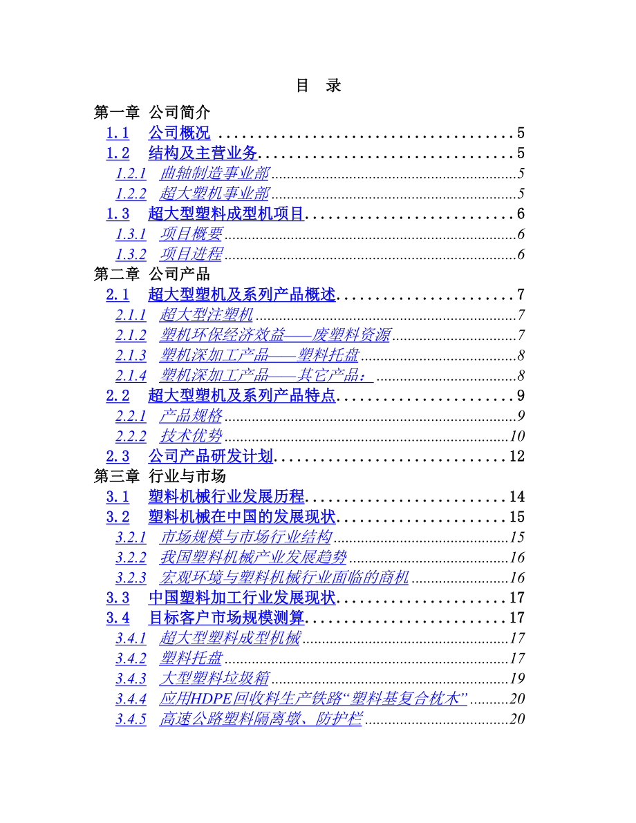 超大型塑料注射成型机及产品项目_第3页