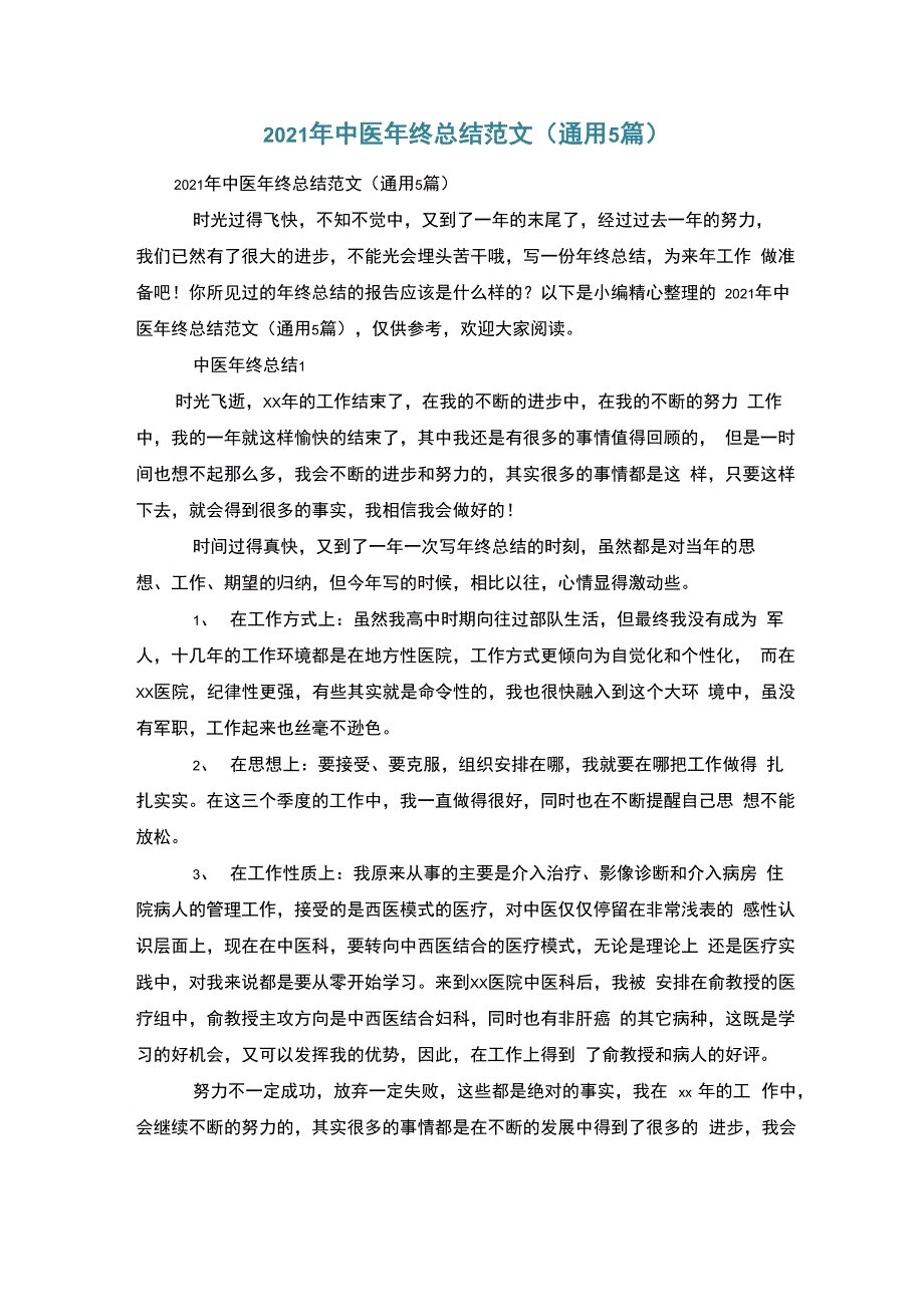 2021年中医年终总结范文_第1页