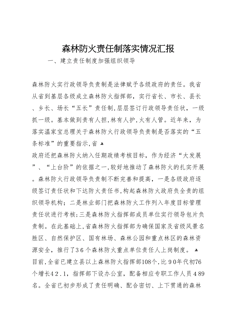 森林防火责任制落实情况_第1页