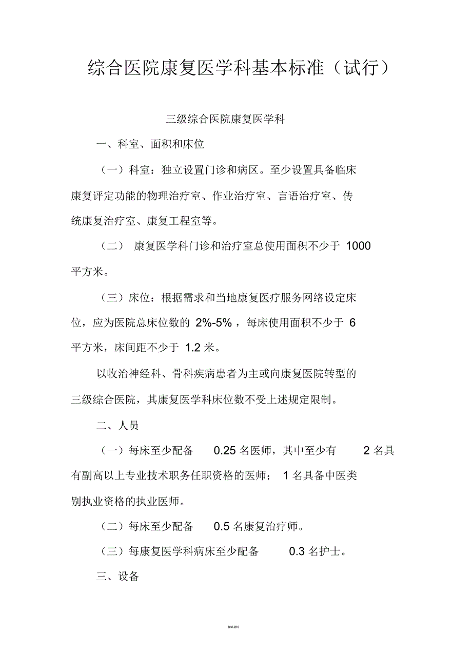 康复科建设标准_第1页