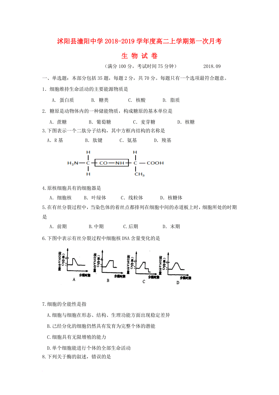 江苏省某知名中学高二生物上学期第一次月考试题无答案2_第1页