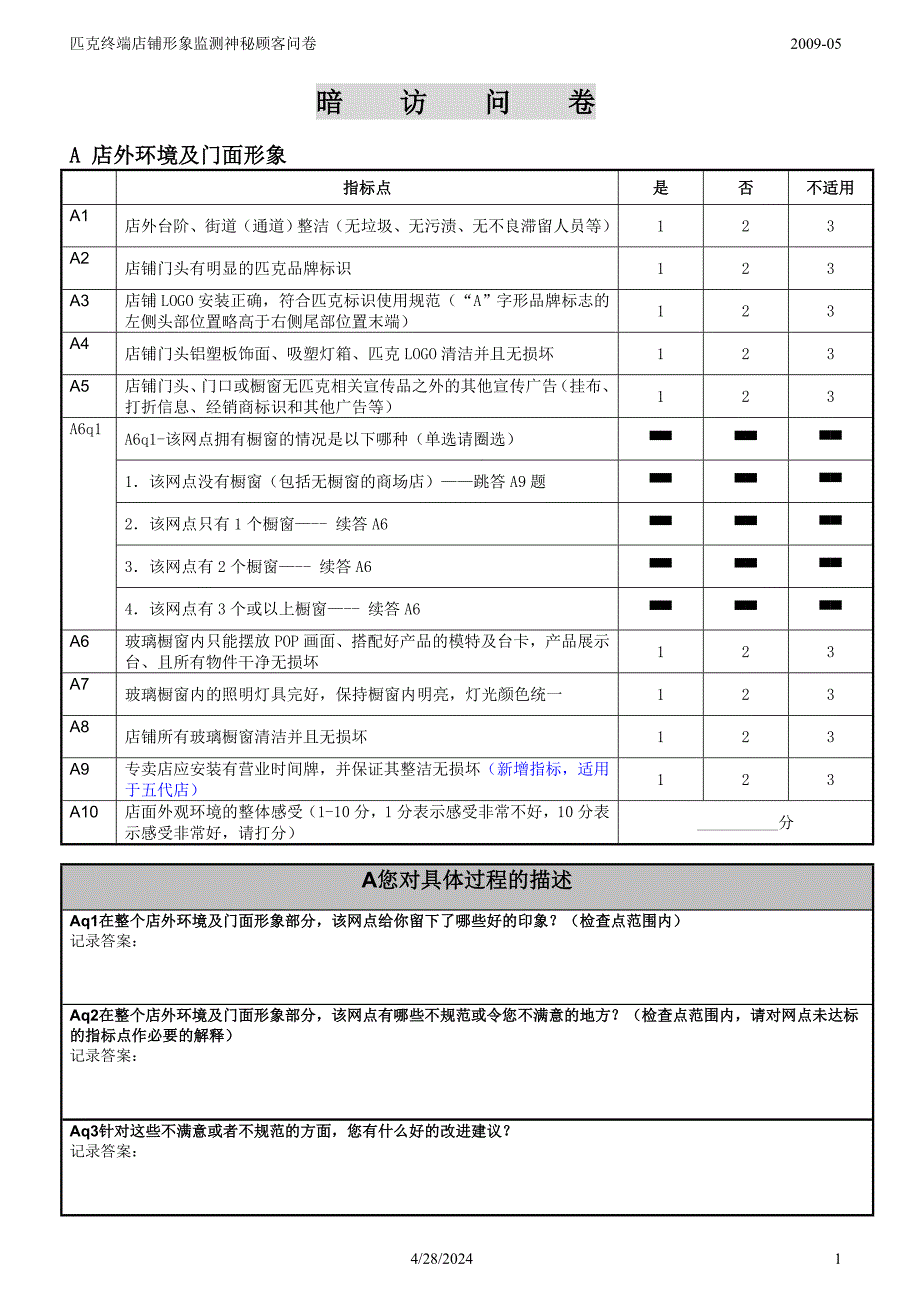 匹克终端店铺形象监测神秘顾客问卷_第2页