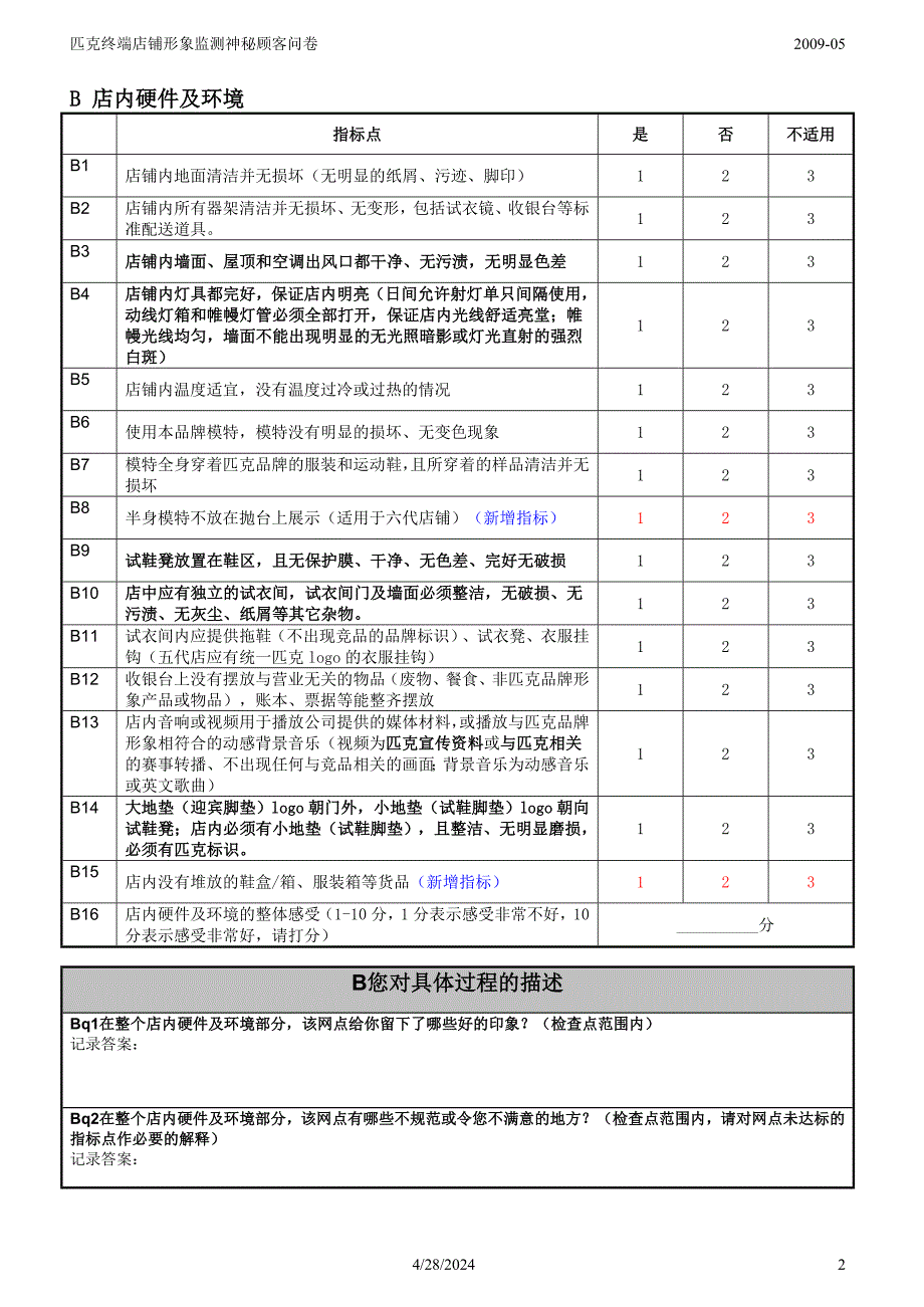 匹克终端店铺形象监测神秘顾客问卷_第3页