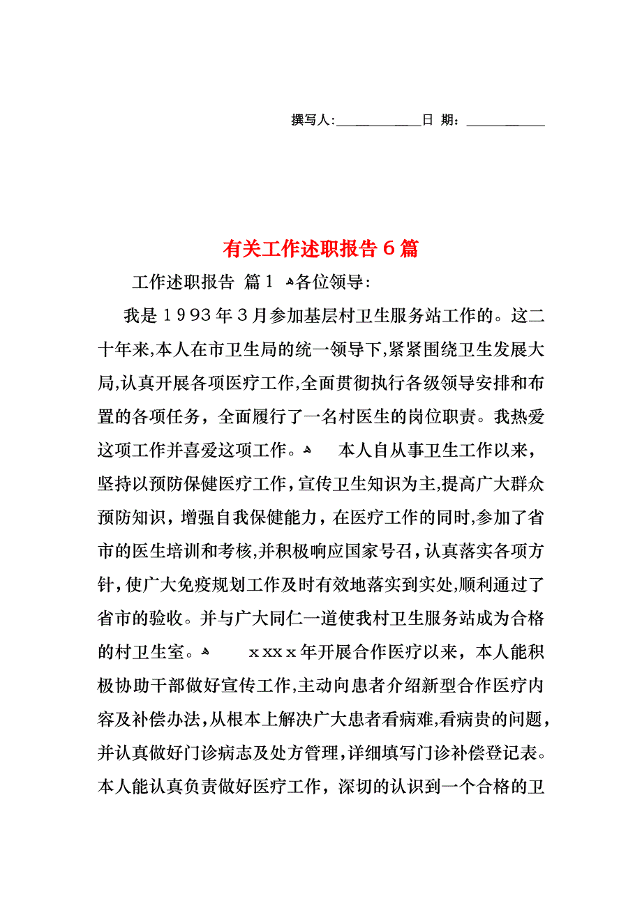 工作述职报告6篇3_第1页