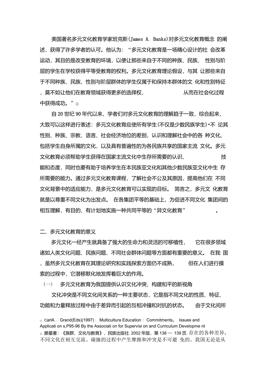 略论中国多元文化教育_第2页