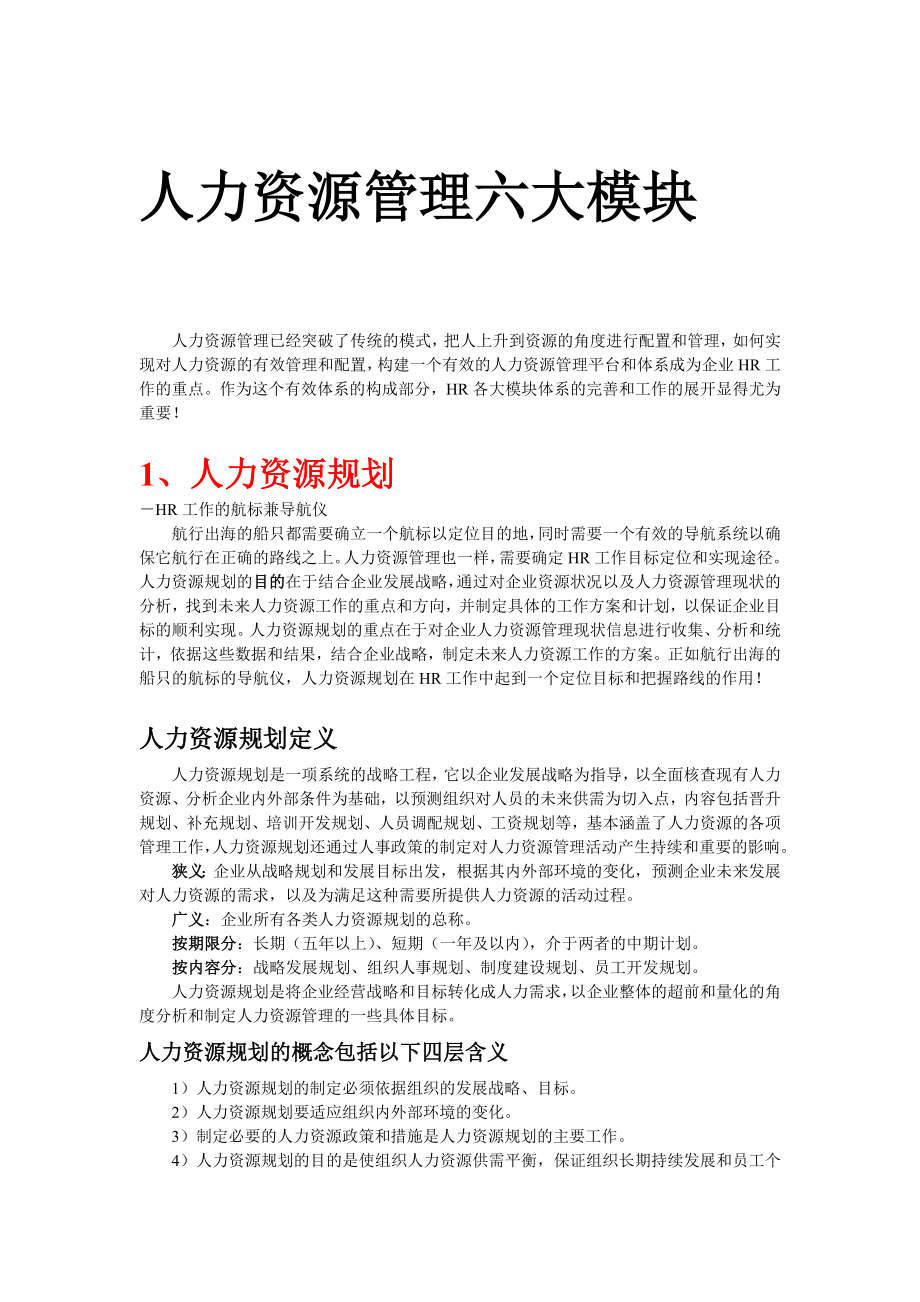 人力资源六大模块人力资源规划招聘培训绩效薪酬劳动关系)新_第1页