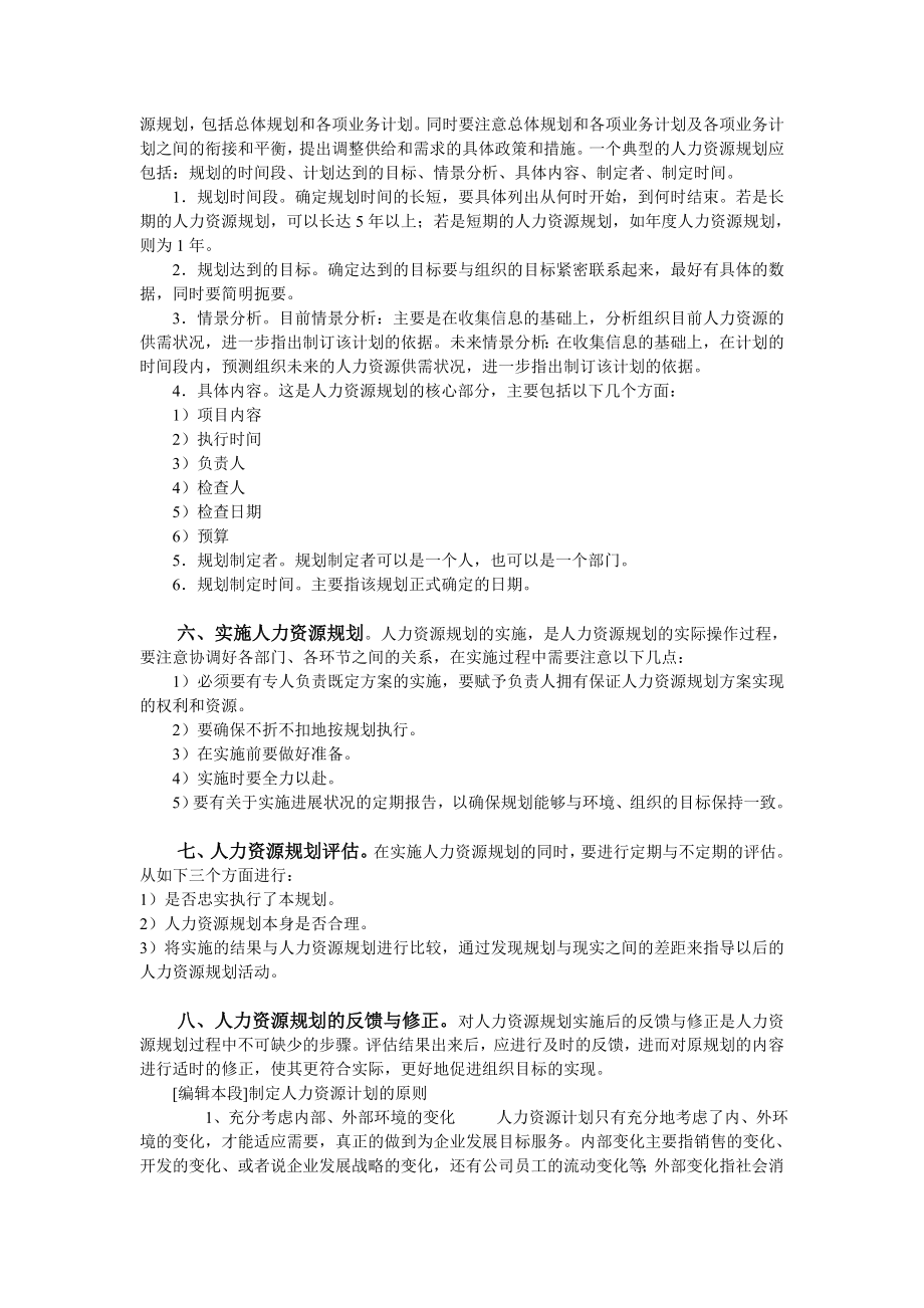 人力资源六大模块人力资源规划招聘培训绩效薪酬劳动关系)新_第5页