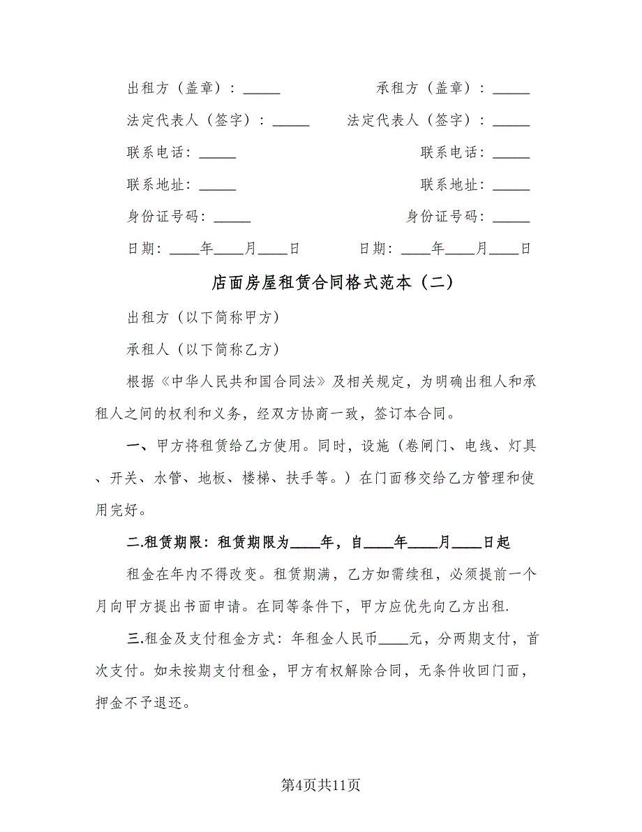 店面房屋租赁合同格式范本（5篇）.doc_第4页