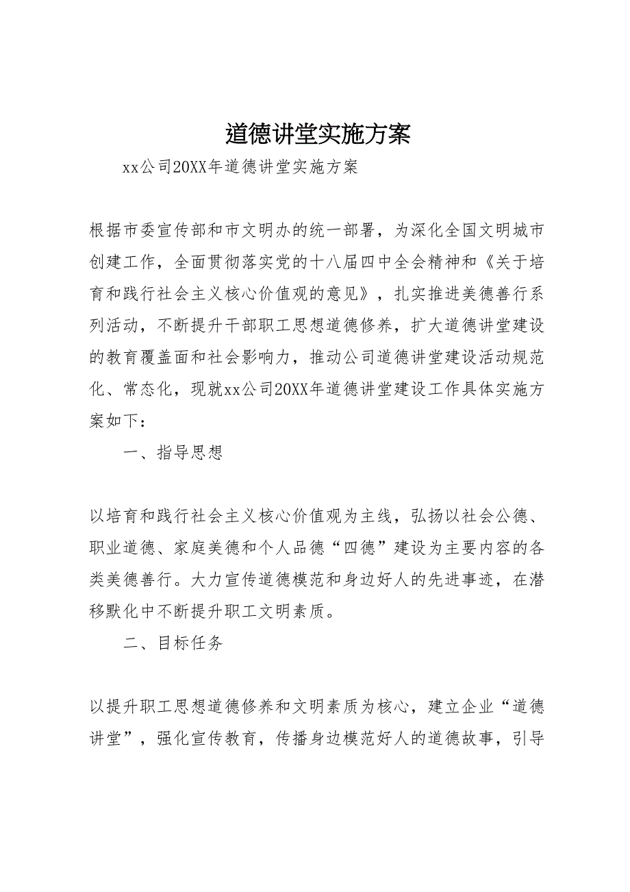 道德讲堂实施方案_第1页