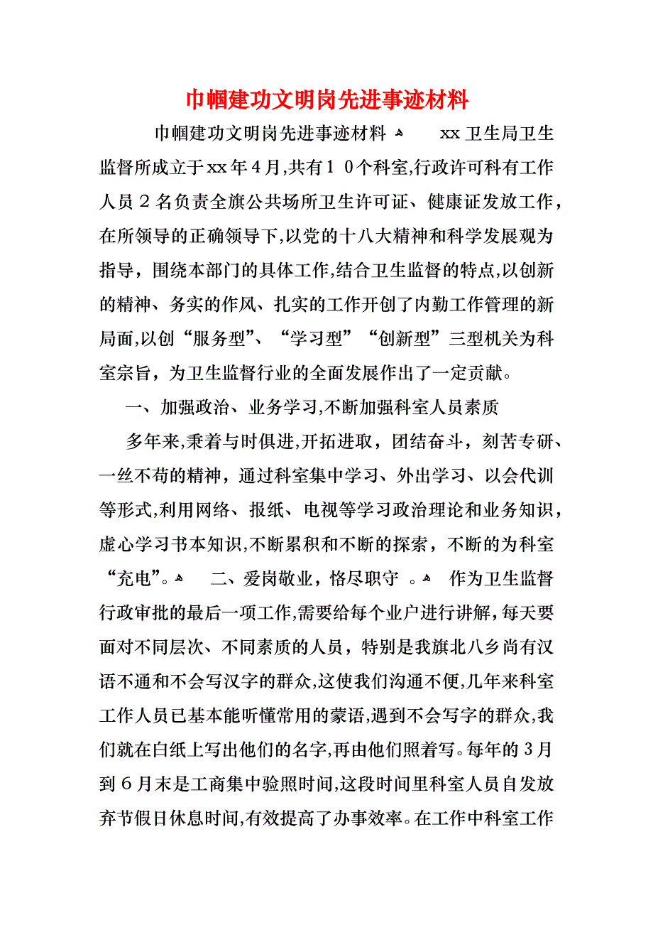 巾帼建功文明岗先进事迹材料_第1页