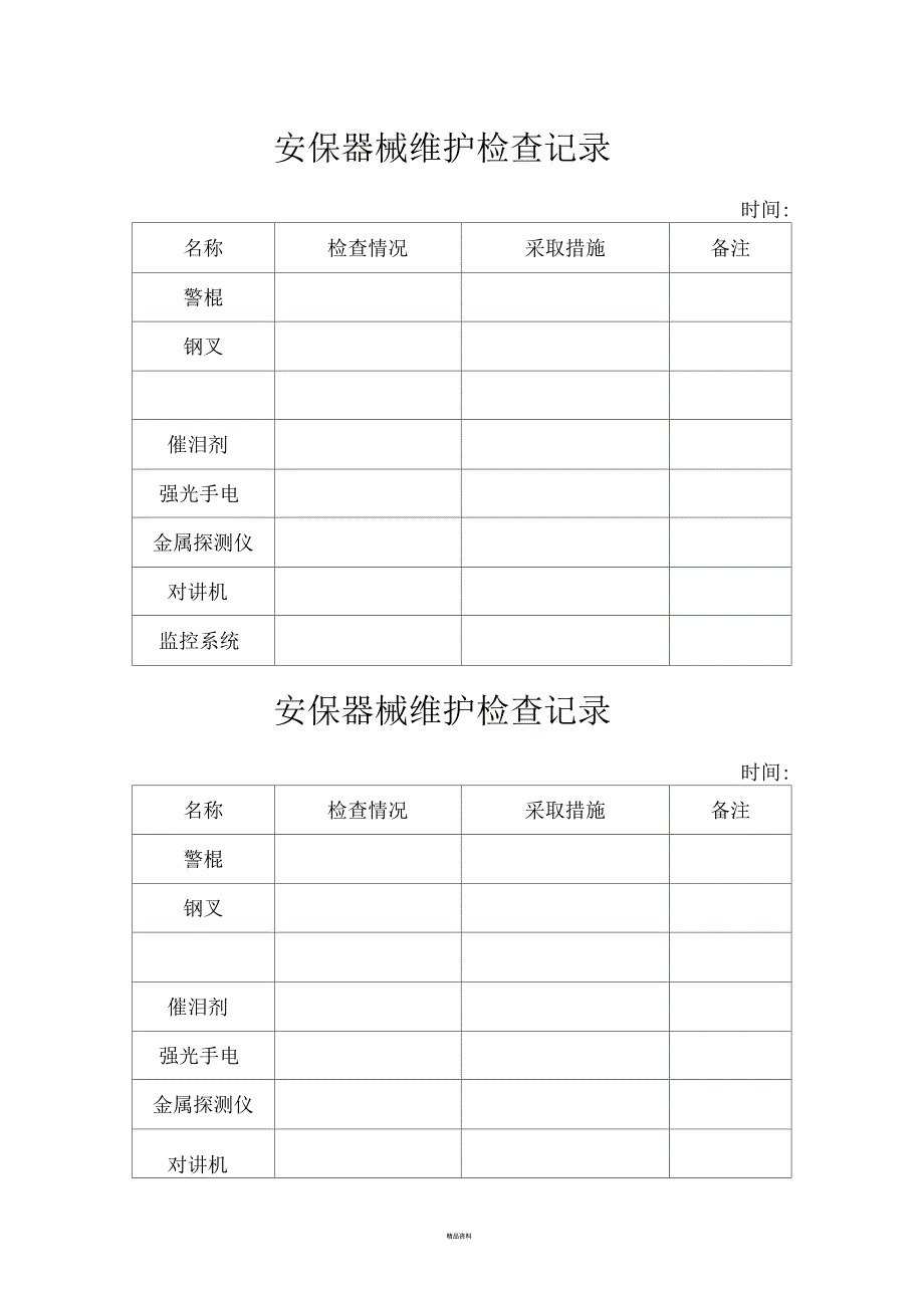 安保器械维护检查记录_第1页