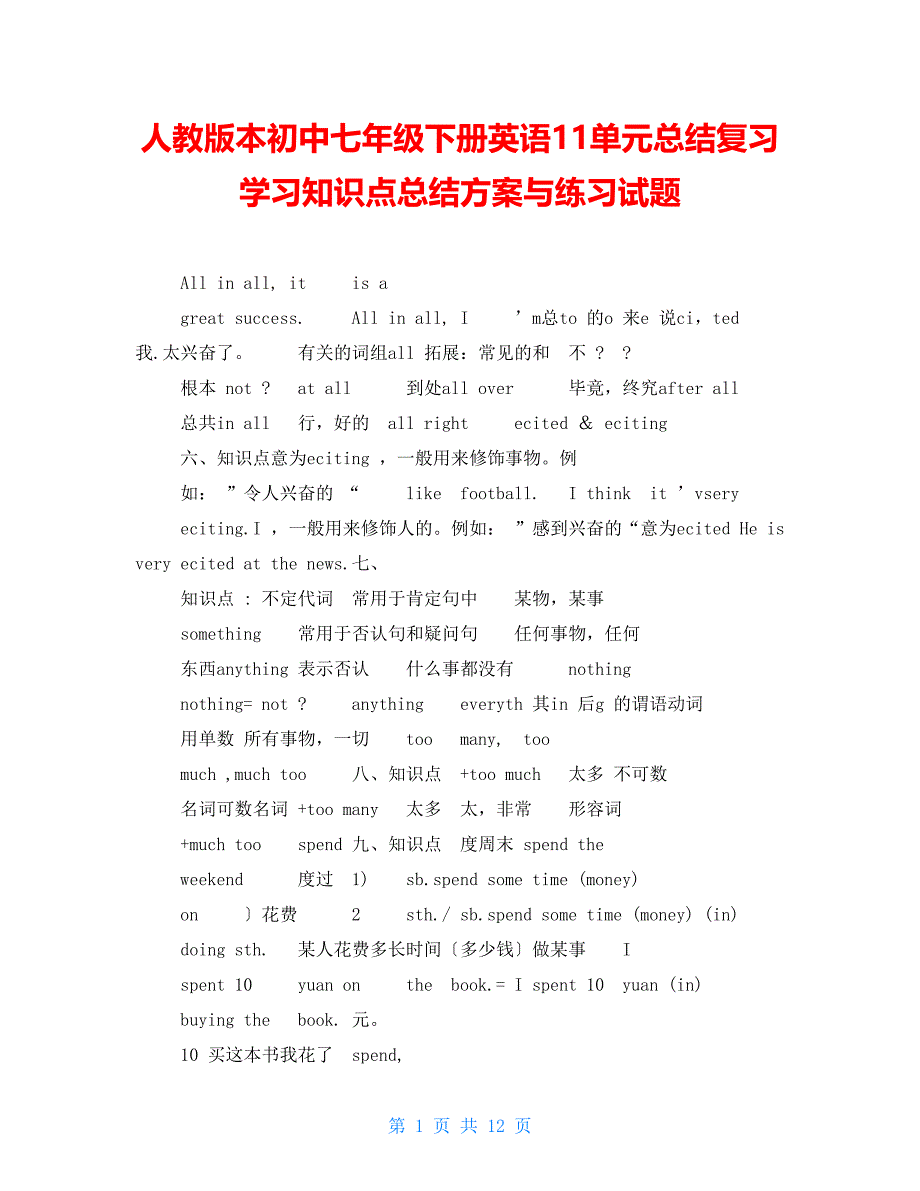 人教版本初中七年级下册英语11单元总结复习学习知识点总结计划与练习试题_第1页